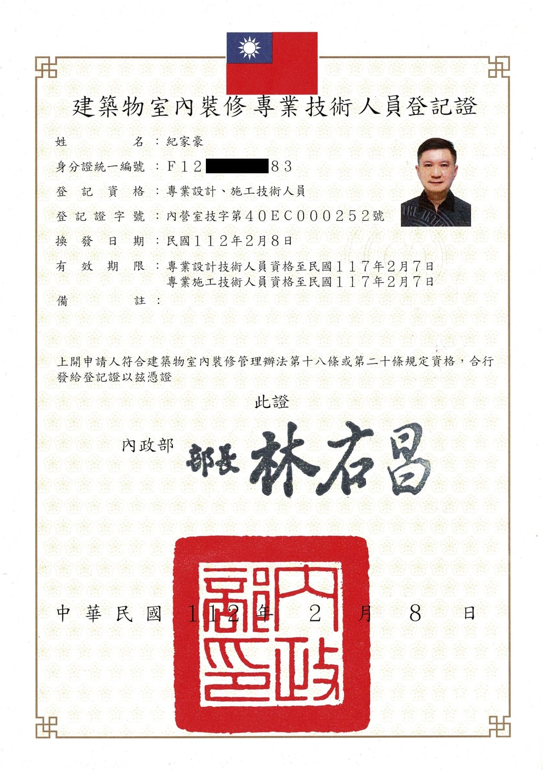 紀家豪 建築物室內裝修專業技術人員登記證