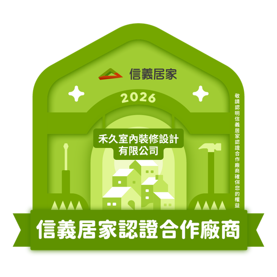 信義居家 2026 認證合作廠商－禾久室內裝修設計有限公司
