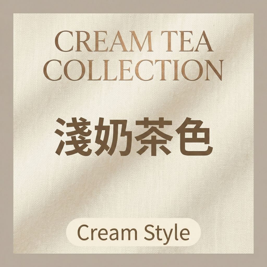 淺奶茶色