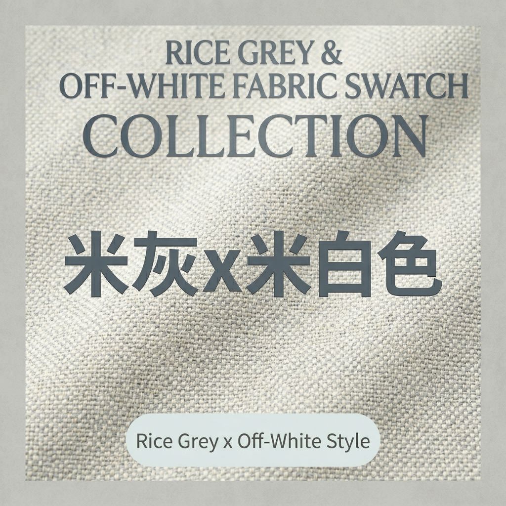 米灰x米白色